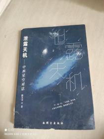 泄露天机：中西星空对话