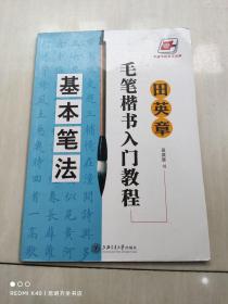 田英章毛笔楷书入门教程：基本笔法