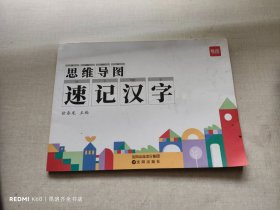 思维导图速记汉字