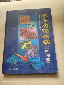 水生动物疾病诊断图鉴