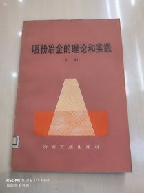 喷粉冶金的理论和实践  上册