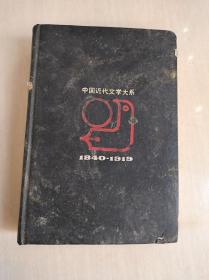 中国近代文学大系:1840～1919.26.翻译文学集.1