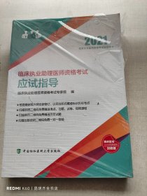 临床执业助理医师资格考试应试指导(2021年)