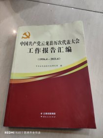 中国共产党云龙县历次代表大会工作报告汇编1956-2021