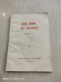 马克思、恩格斯、列宁、斯大林语录