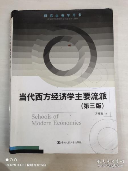 研究生教学用书：当代西方经济学主要流派（第三版）