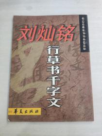 劉燦銘行草書(shū)千字文
