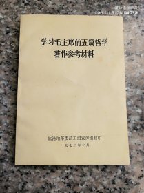 学习毛主席的五篇哲学著作参考材料