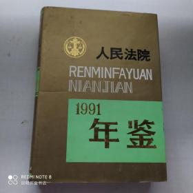 人民法院年鉴 1991年