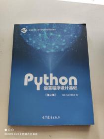 Python语言程序设计基础（第2版）/教育部大学计算机课程改革项目规划教材