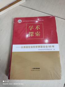 学术探索一一云南省社会科学界联合会的60年