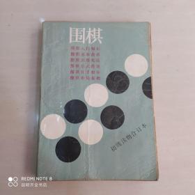 围棋初级读物