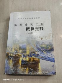 水利建筑工程概算定额 上册