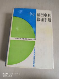 中小微型电机修理手册