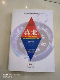 真北（2）：151位全球顶尖领袖直面挑战与逆境的内心独白