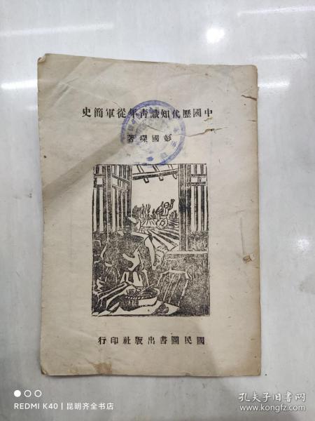 中国历代知识青年从军简史 民国34年初版