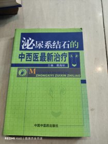 泌尿系结石的中西医最新治疗