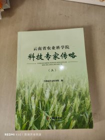 云南省农业科学院 科技专家传略 三