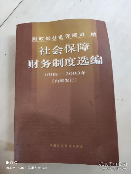 社会保障财务制度选编.1999～2000年