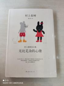 无比芜杂的心绪：村上春树杂文集