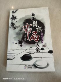 新编围棋布局大全（上下册）