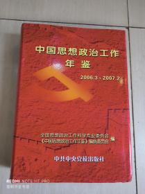 中国思想政治工作年鉴.2006年3月~2007年2月