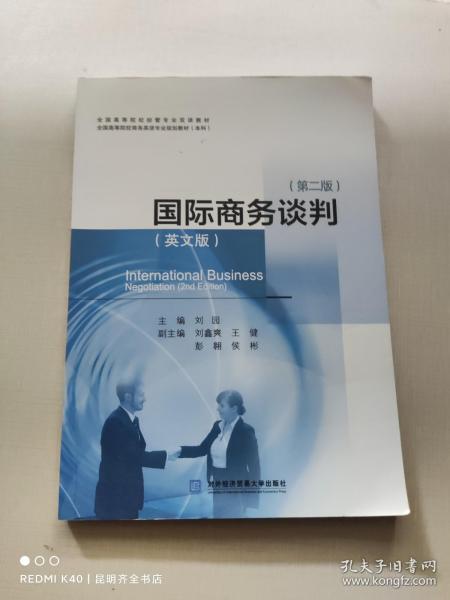 国际商务谈判（英文版 第2版 本科）/全国高等院校商务英语专业规划教材