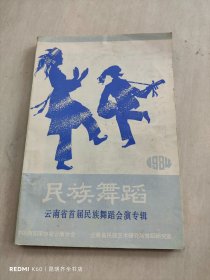 民族舞蹈 1984年第1.2期