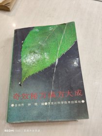 奇效秘方偏方大成