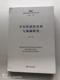平台经济的发展与规制研究（国务院发展研究中心研究丛书2019）