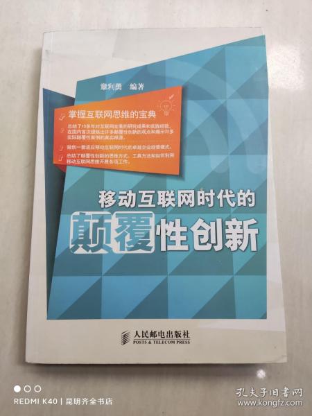 移动互联网时代的颠覆性创新