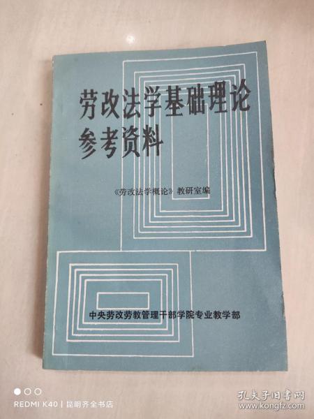 劳动法学基础理论参考资料