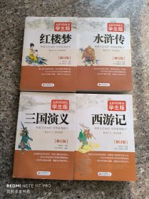 四大名著【红楼梦、西游记、三国演义、水浒传】（无障碍阅读学生版）修订版