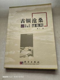 古铜沧桑话东川