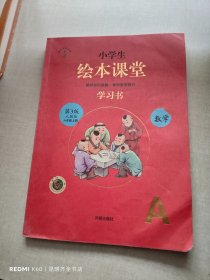 小学生绘本课堂学习书  数学 六年级 上 人教版