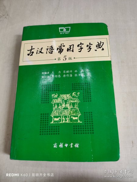 古汉语常用字字典（第5版）