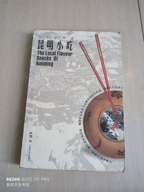 鄉(xiāng)土鄉(xiāng)情的昆明小吃