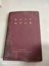 彝汉字典