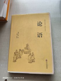 论语（国学经典 全注全译）