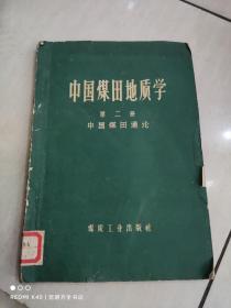 中国煤田地质学 第二册 中国煤田通论
