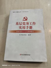 基层党务工作实用手册 组织工作基本丛书·工作手册系列