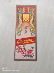 1991年 结婚请帖