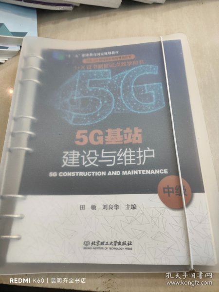 5G基站建设与维护（中级“十三五”职业教育国家规划教材）