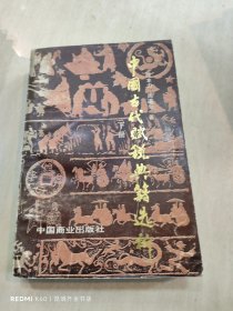 中国古代赋税典籍选析 下册