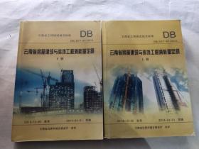 云南省房屋建筑与装饰工程消耗量定额 : DBJ 53/T-61-2013