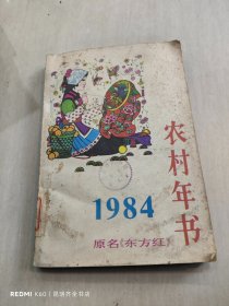 农村年书 1984