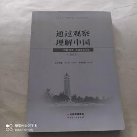 通過觀察理解中國：“理解中國”社會(huì)觀察筆記 2018