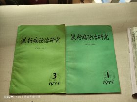 流行病防治研究 1975年第1.3期