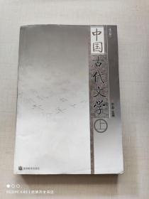 中国古代文学.上册