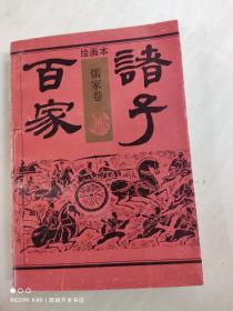 绘画本诸子百家